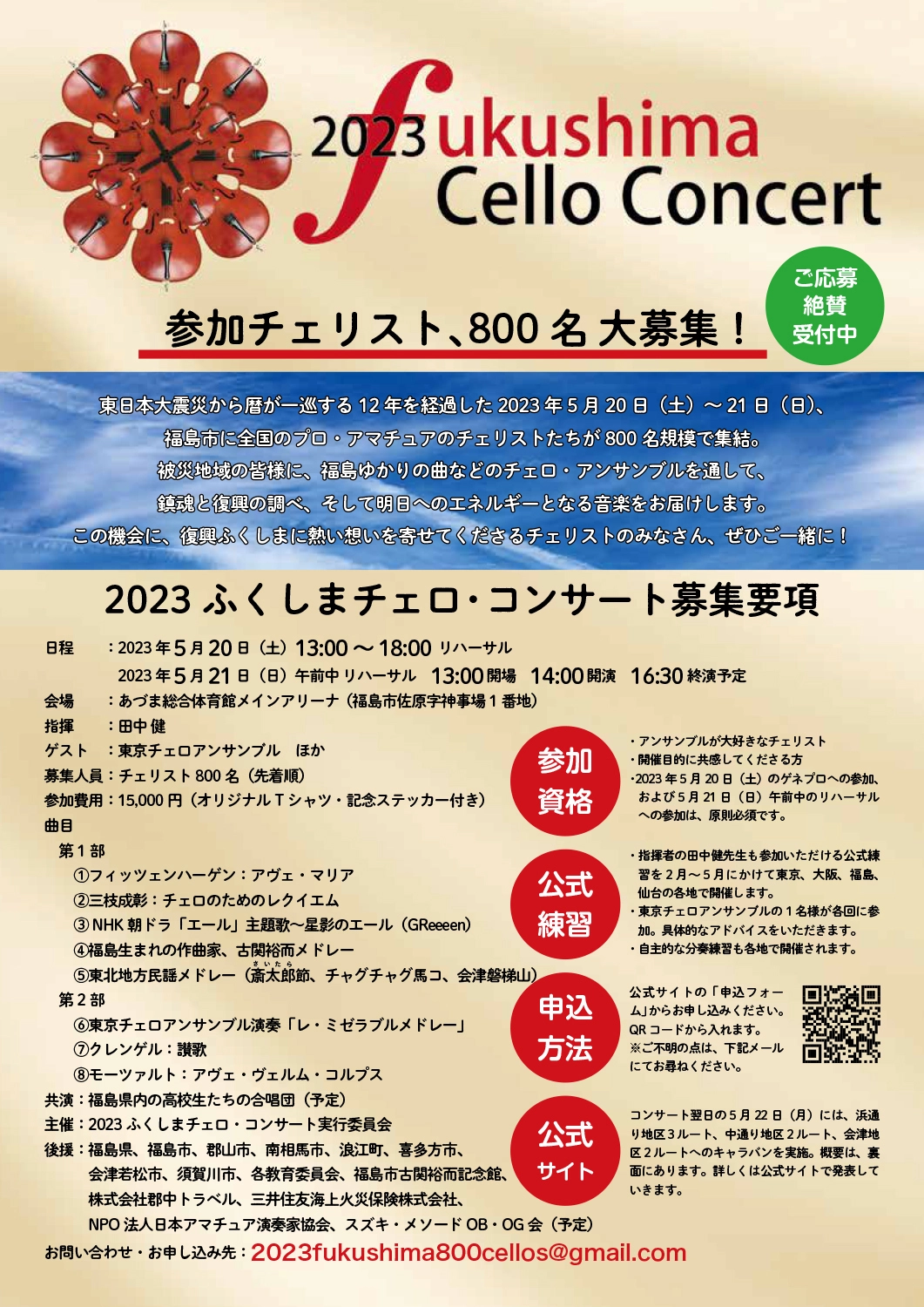2023ふくしま・チェロコンサート　チェリスト募集中！