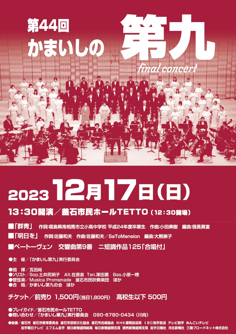 第44回 かまいしの第九 final concert